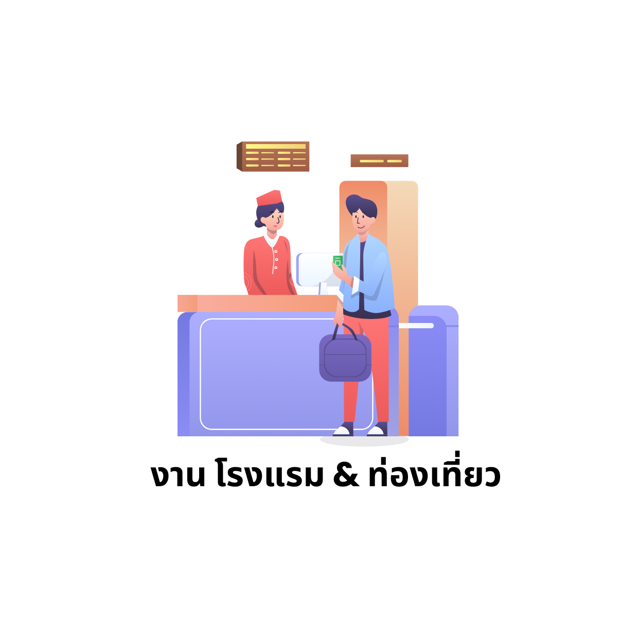 งาน โรงแรม & ท่องเที่ยว